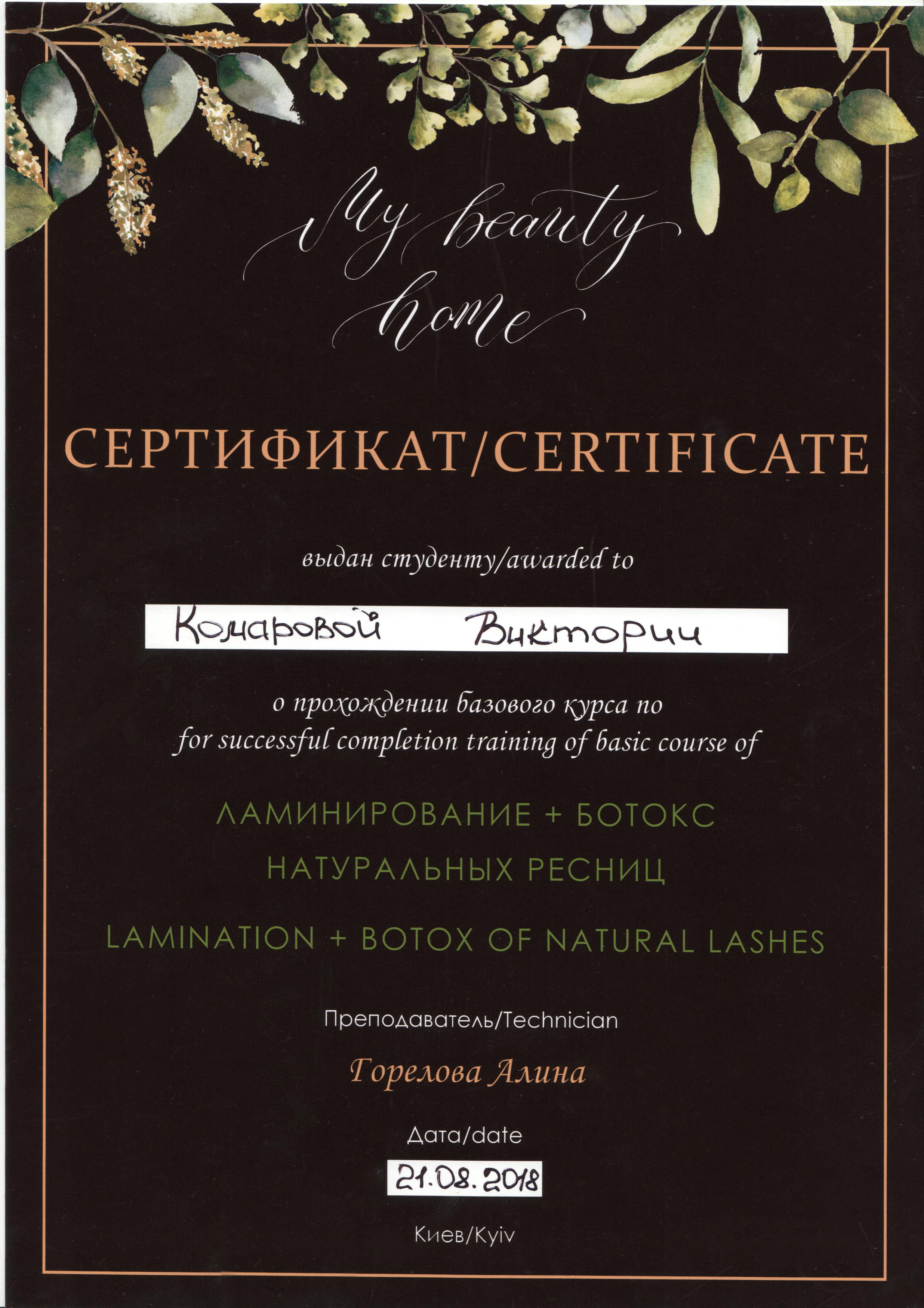 Course: "Lamination + Natural Lash Botox" Sand Diego, CA